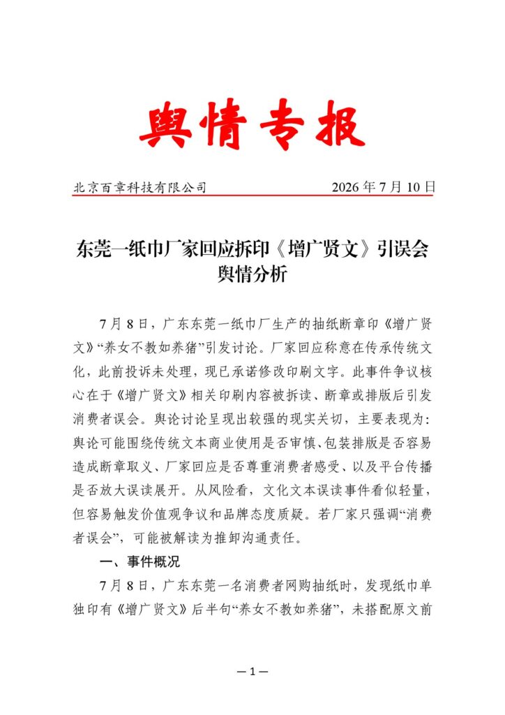 东莞一纸巾厂家回应拆印《增广贤文》引误会舆情分析
