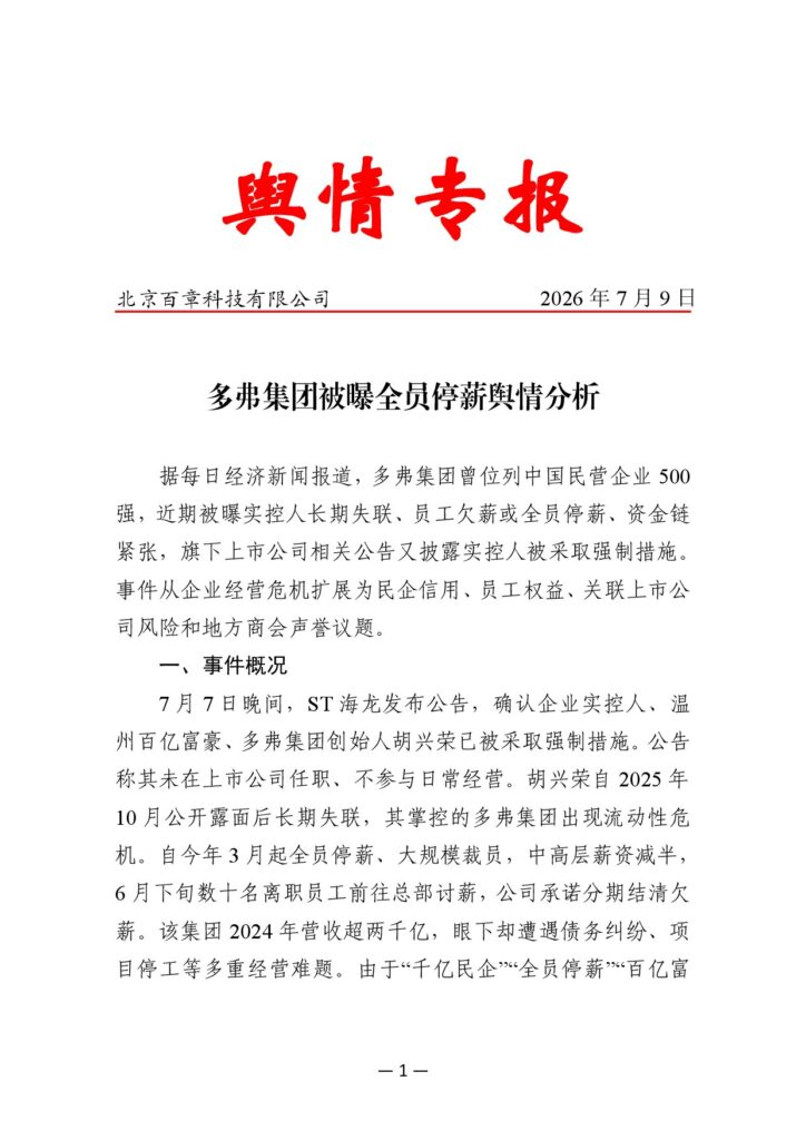 多弗集团被曝全员停薪舆情分析