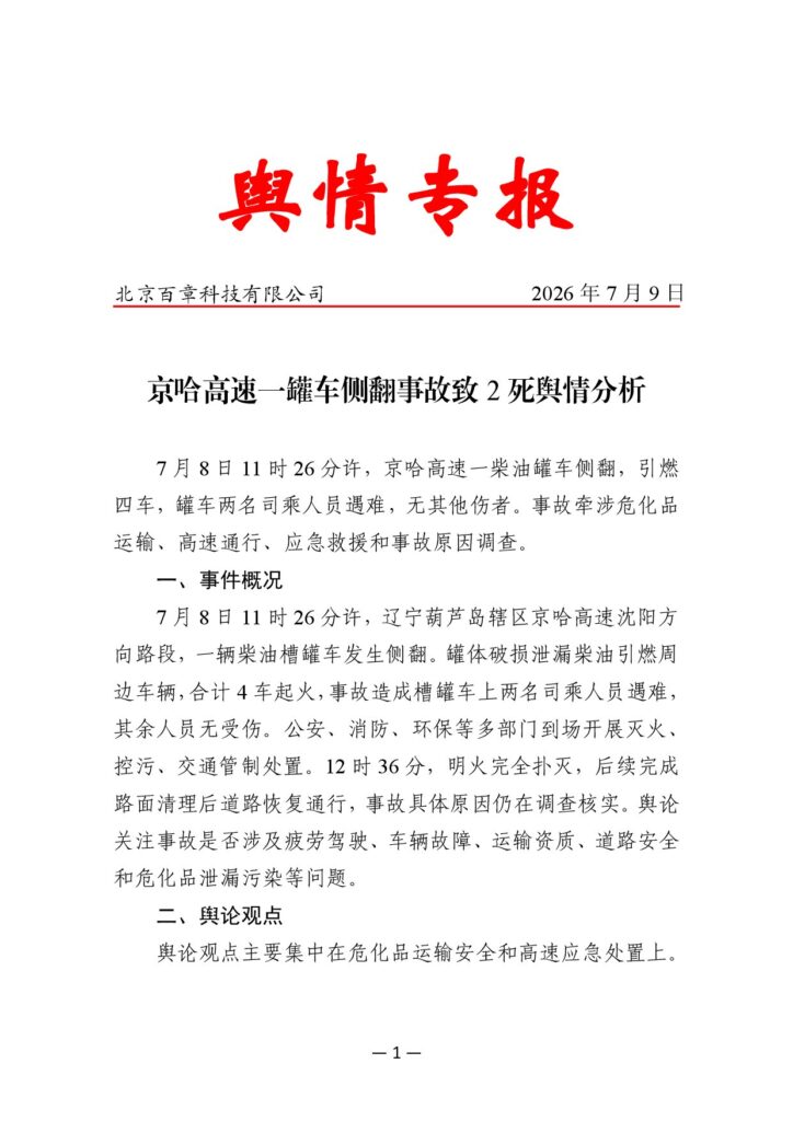 京哈高速一罐车侧翻事故致2死舆情分析