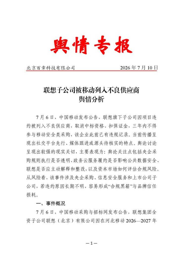联想子公司被移动列入不良供应商舆情分析