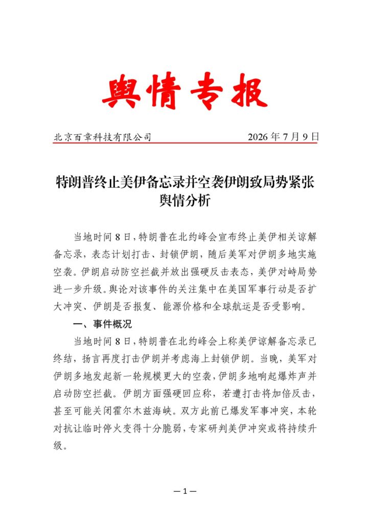 特朗普终止美伊备忘录并空袭伊朗致局势紧张舆情分析