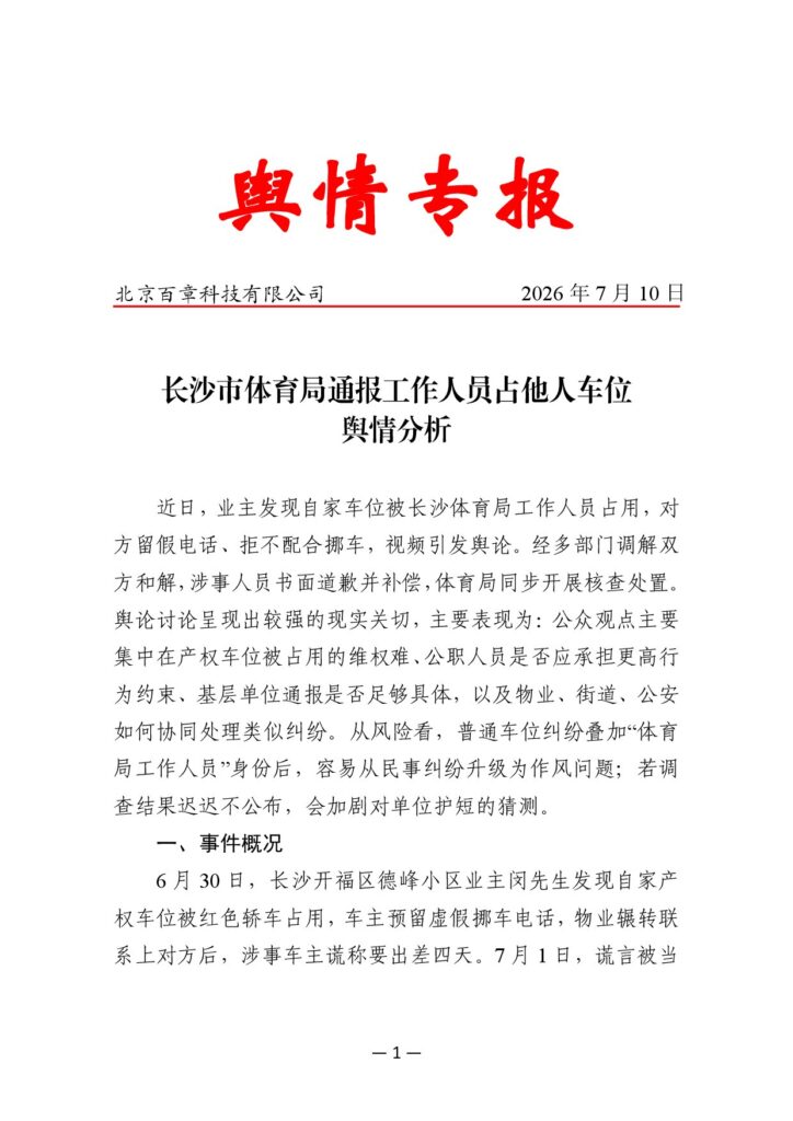 长沙市体育局通报工作人员占他人车位舆情分析
