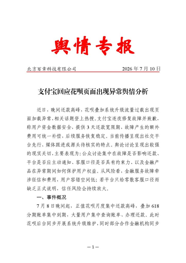 支付宝回应花呗页面出现异常舆情分析