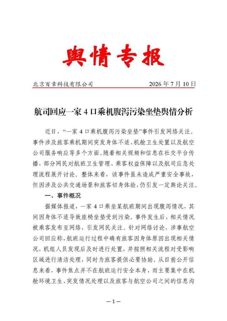 航司回应一家4口乘机腹泻污染坐垫舆情分析