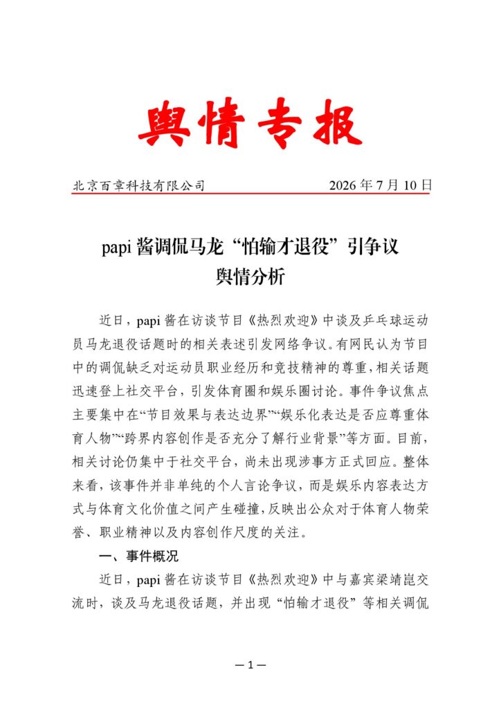 papi酱调侃马龙“怕输才退役”引争议舆情分析