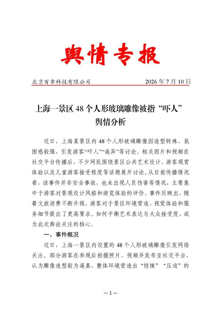 上海一景区48个人形玻璃雕像被指“吓人”舆情分析