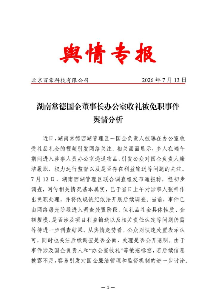 湖南常德国企董事长办公室收礼被免职事件舆情分析