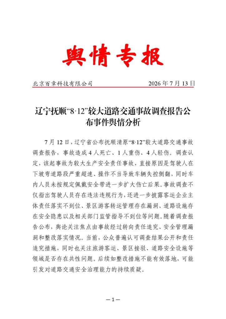 辽宁抚顺“8·12”较大道路交通事故调查报告公布事件舆情分析