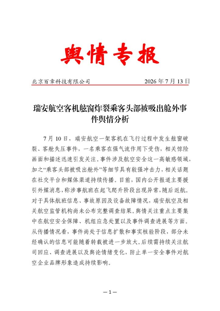 瑞安航空客机舷窗炸裂乘客头部被吸出舱外事件舆情分析