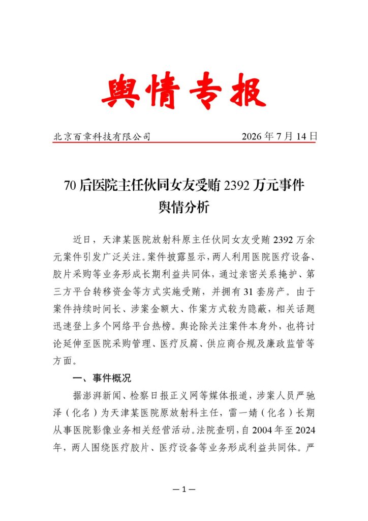 70后医院主任伙同女友受贿2392万元事件舆情分析