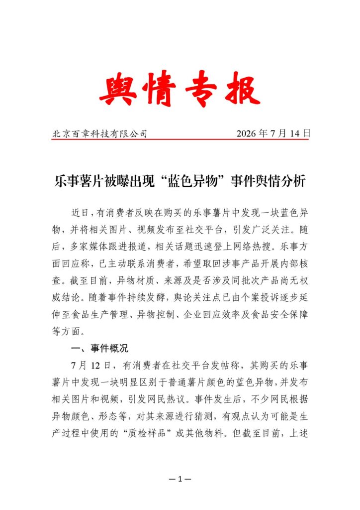 乐事薯片被曝出现“蓝色异物”事件舆情分析