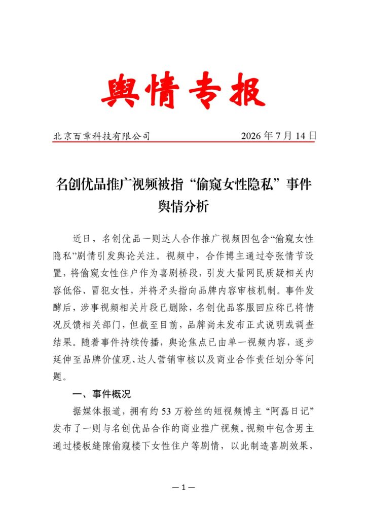名创优品推广视频被指“偷窥女性隐私”事件舆情分析