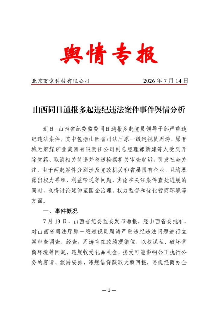 山西同日通报多起违纪违法案件事件舆情分析