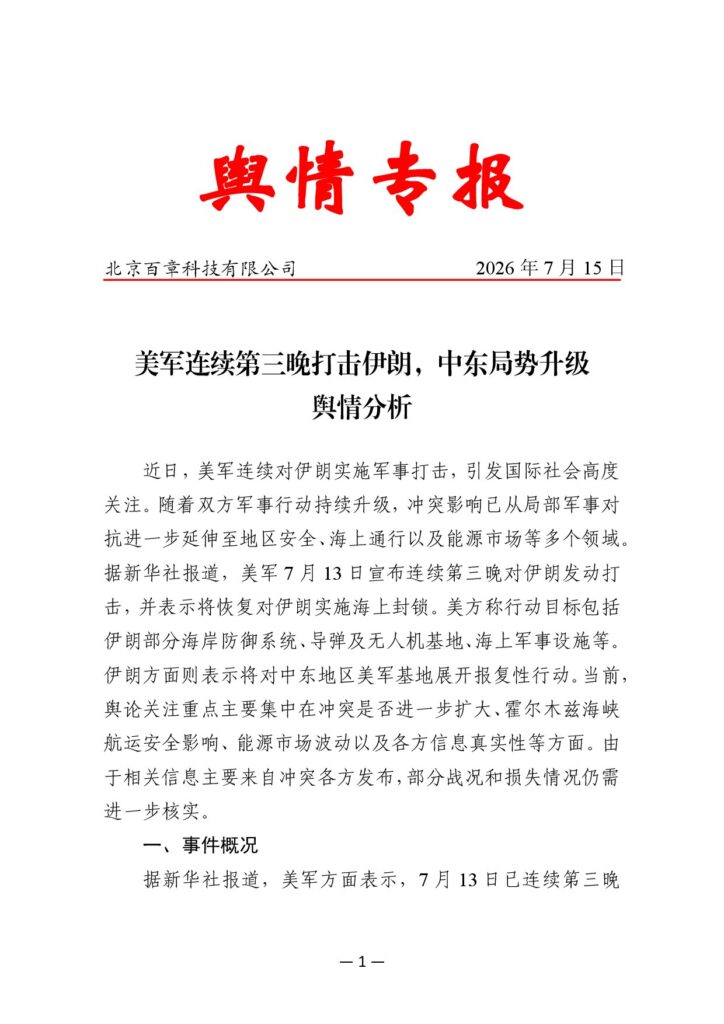 美军连续第三晚打击伊朗，中东局势升级舆情分析