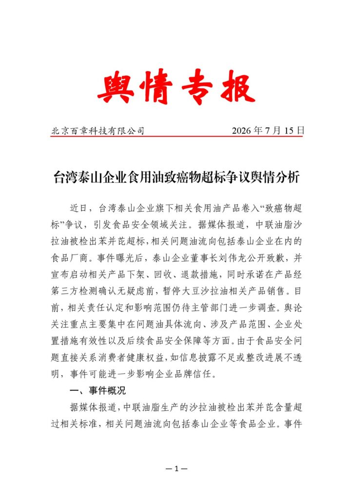 台湾泰山企业食用油致癌物超标争议舆情分析