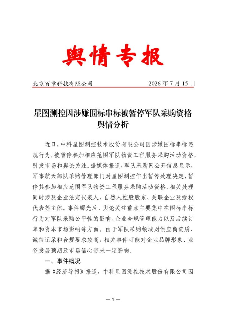 星图测控因涉嫌围标串标被暂停军队采购资格舆情分析