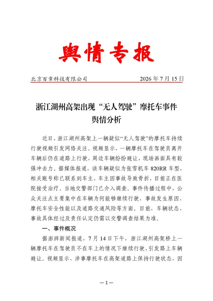 浙江湖州高架出现“无人驾驶”摩托车事件舆情分析