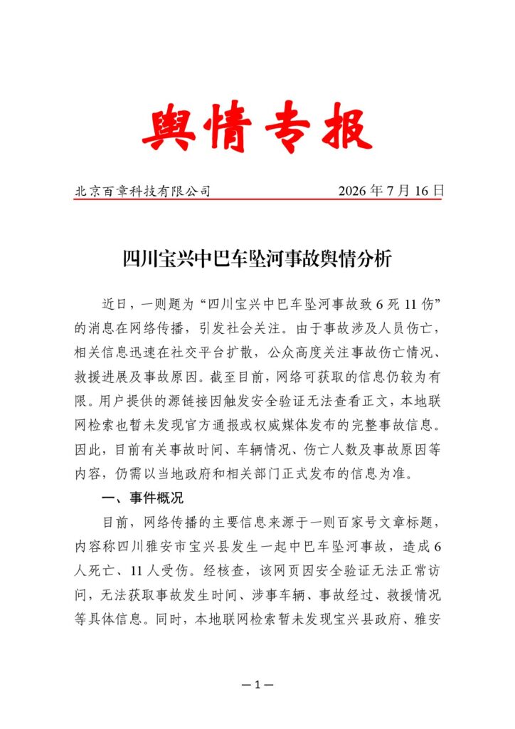四川宝兴中巴车坠河事故舆情分析