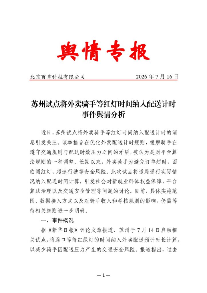 苏州试点将外卖骑手等红灯时间纳入配送计时事件舆情分析
