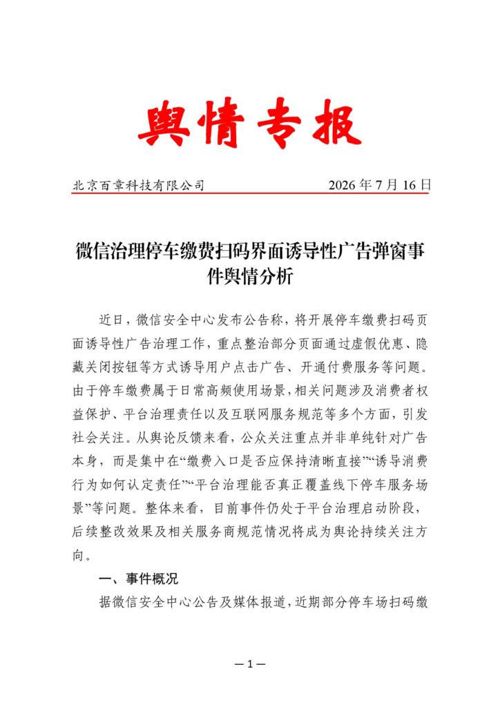 微信治理停车缴费扫码界面诱导性广告弹窗事件舆情分析