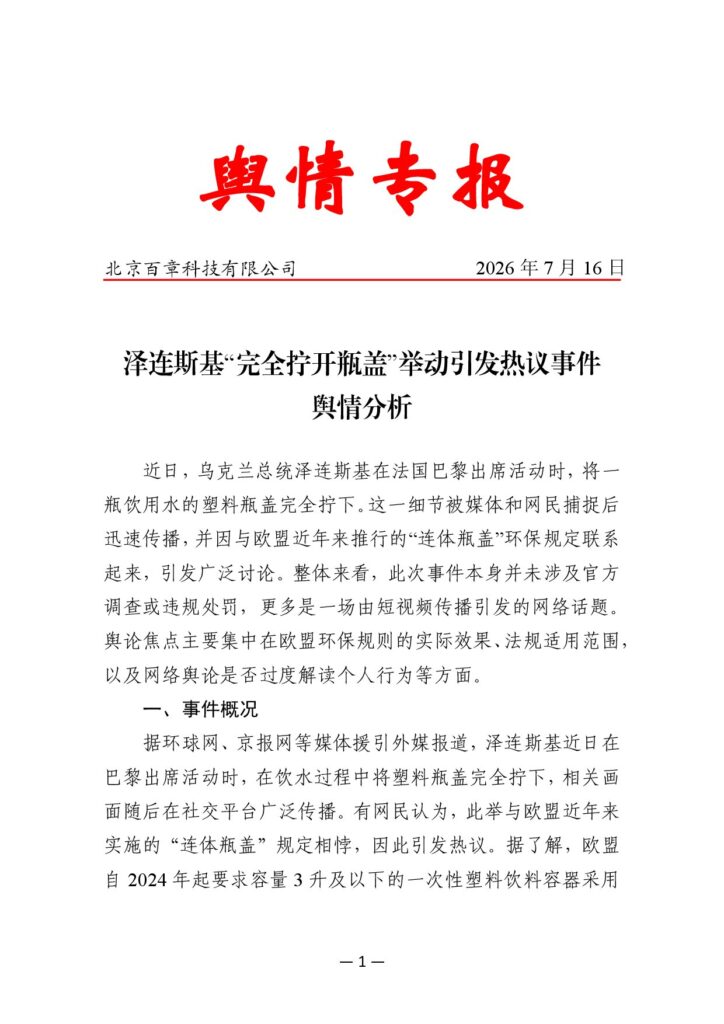 泽连斯基“完全拧开瓶盖”举动引发热议事件舆情分析
