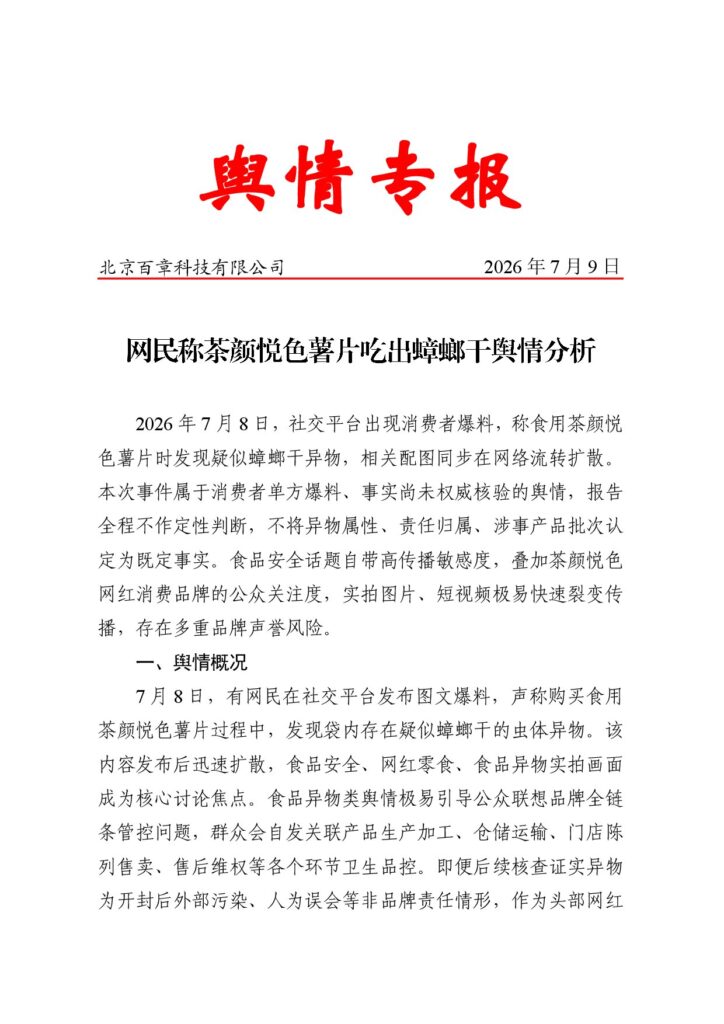 网友称茶颜悦色薯片吃出蟑螂干舆情分析