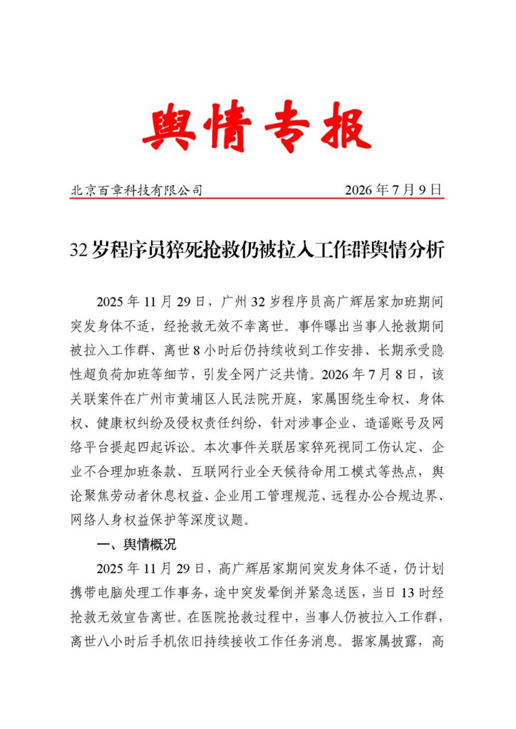 32岁程序员猝死抢救仍被拉入工作群舆情分析