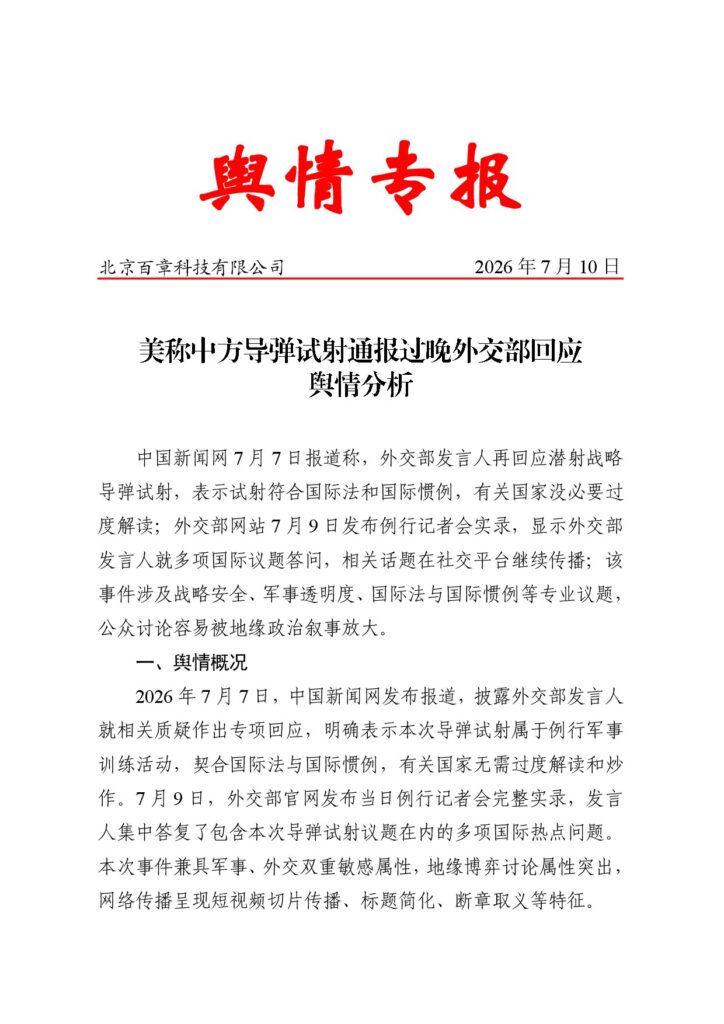 美称中方导弹试射通报过晚外交部回应舆情分析