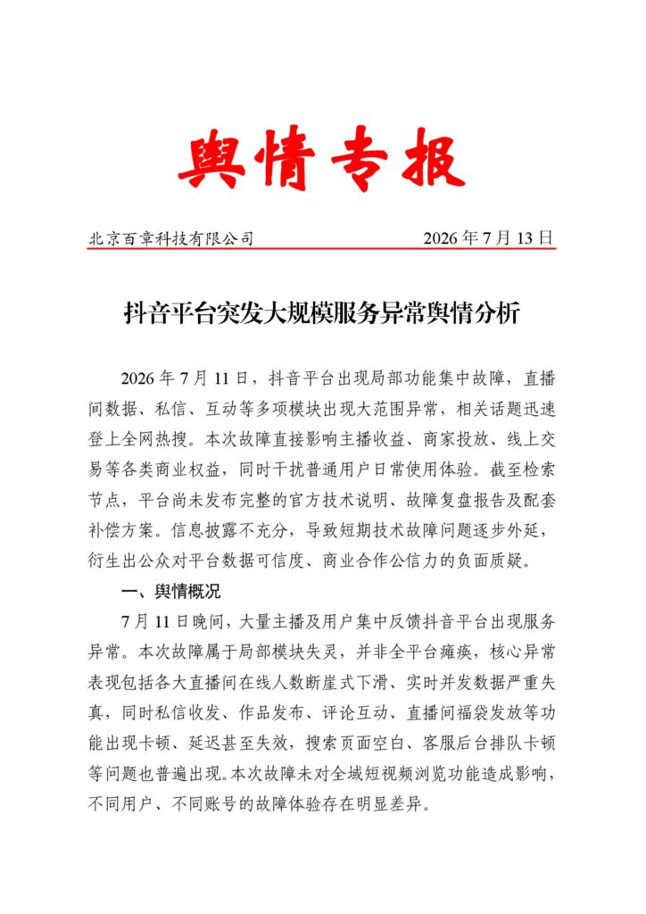 抖音平台突发大规模服务异常舆情分析