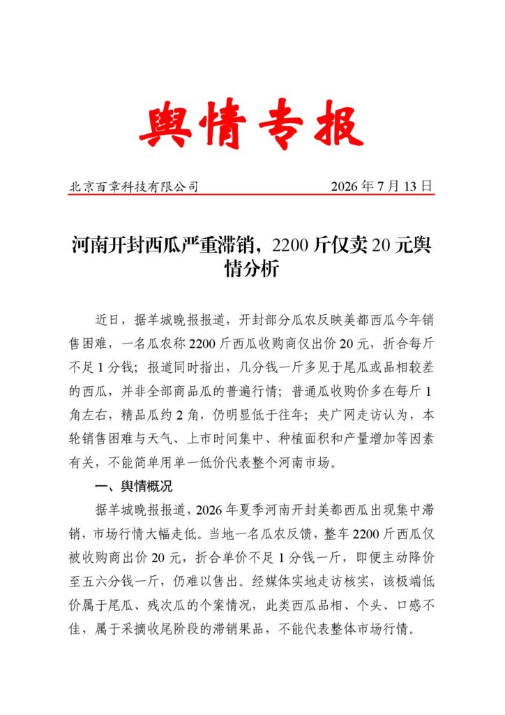 河南开封西瓜严重滞销，2200斤仅卖20元舆情分析