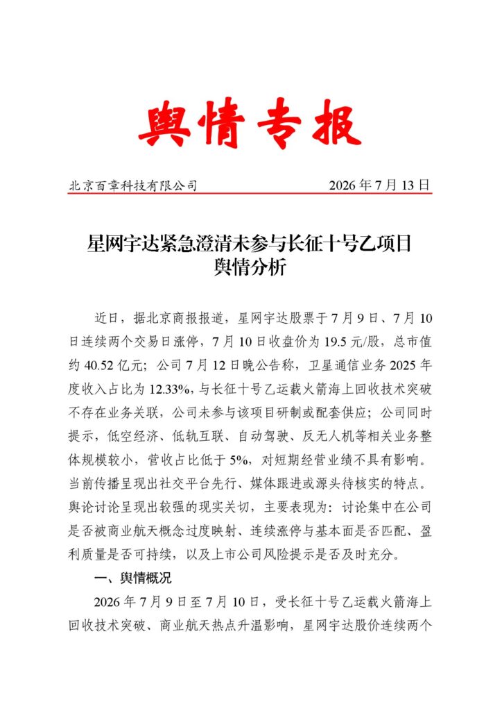 星网宇达紧急澄清未参与长征十号乙项目舆情分析