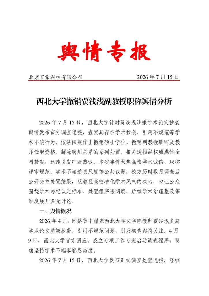 西北大学撤销贾浅浅副教授职称舆情分析
