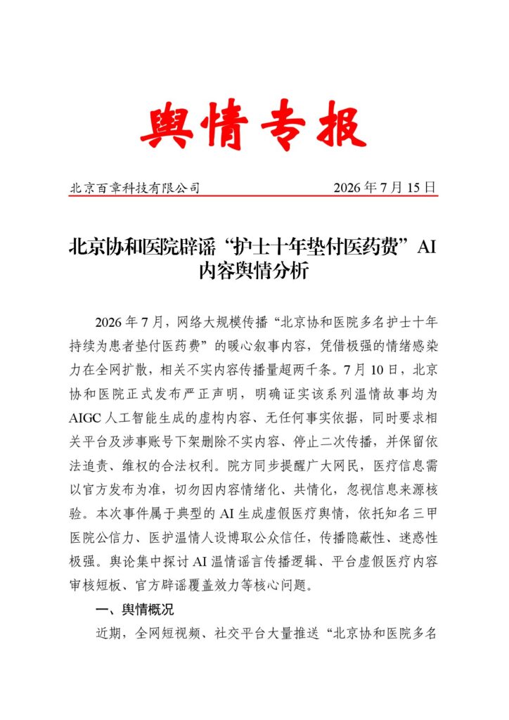 北京协和医院辟谣“护士十年垫付医药费”AI内容舆情分析