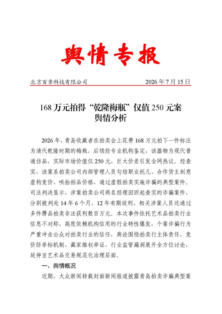 168万元拍得“乾隆梅瓶”仅值250元案舆情分析