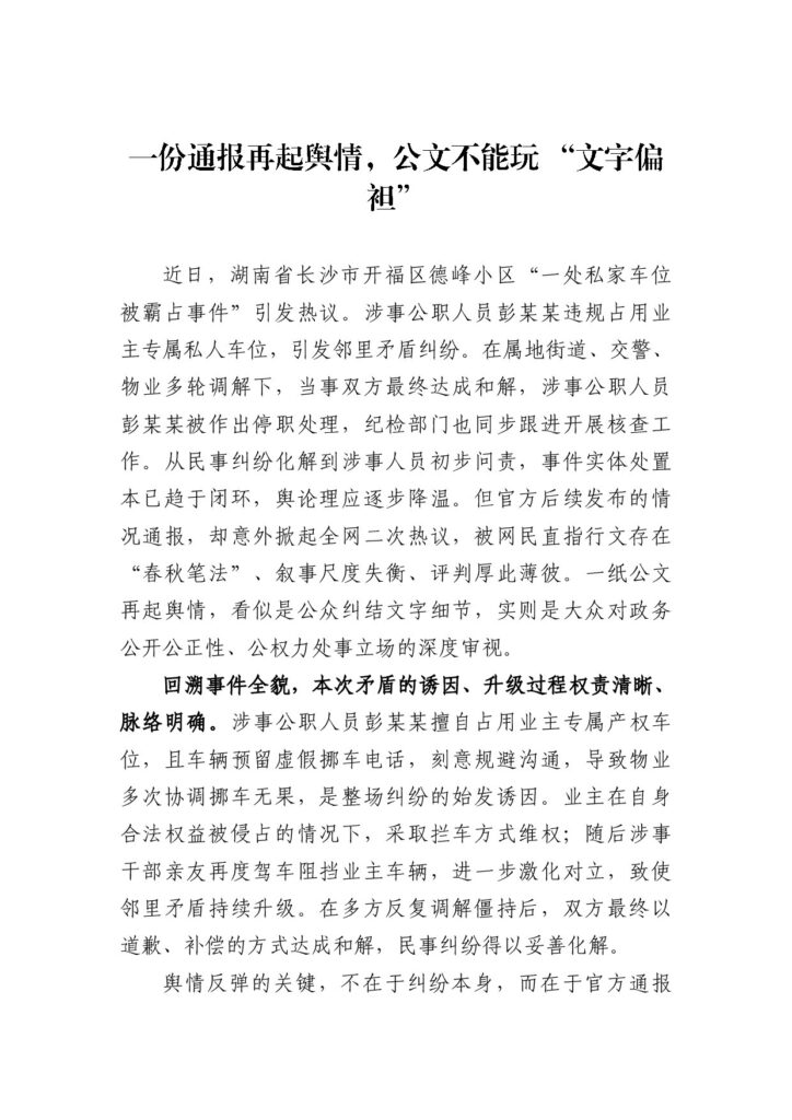 一份通报再起舆情，公文不能玩 “文字偏袒”