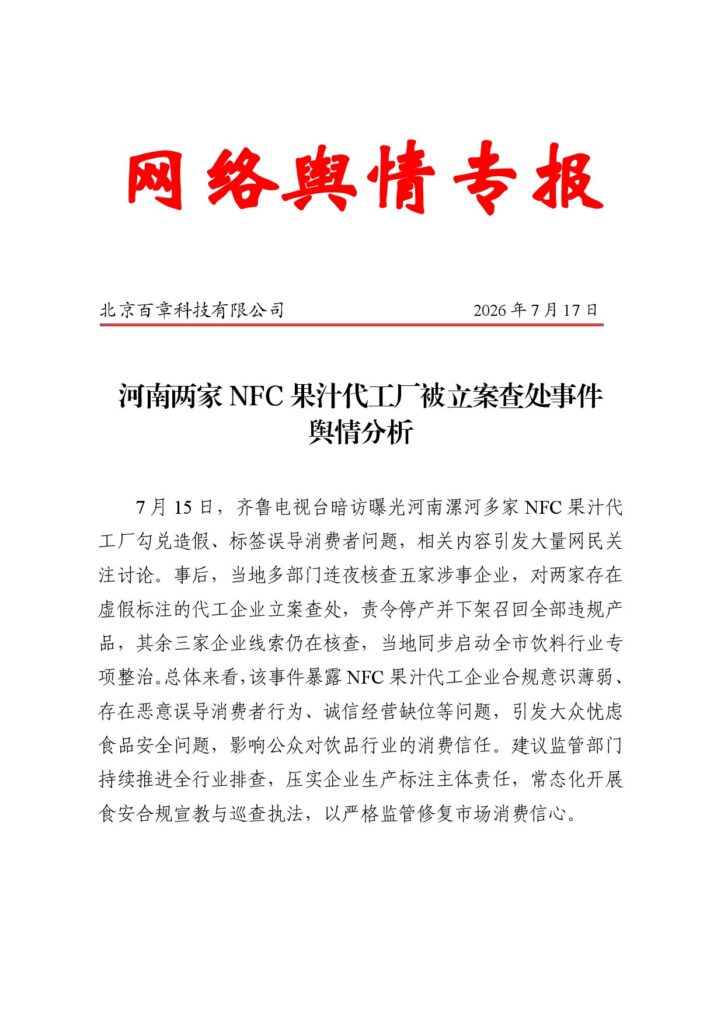 河南两家NFC果汁代工厂被立案查处事件舆情分析
