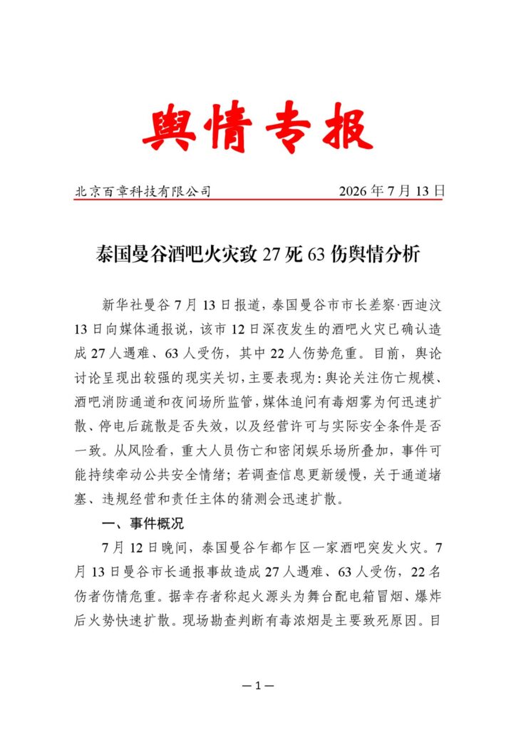 泰国曼谷酒吧火灾致27死63伤舆情分析