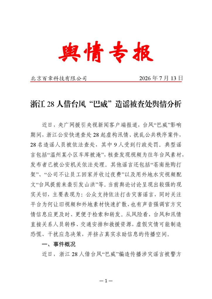 浙江28人借台风“巴威”造谣被查处舆情分析