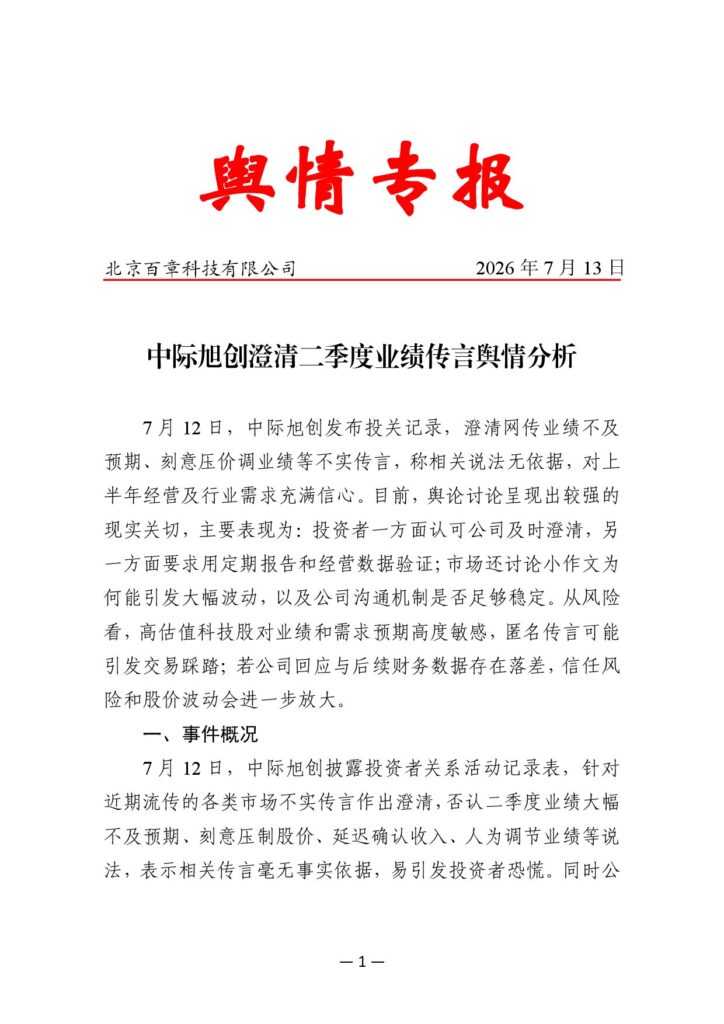 中际旭创澄清二季度业绩传言舆情分析