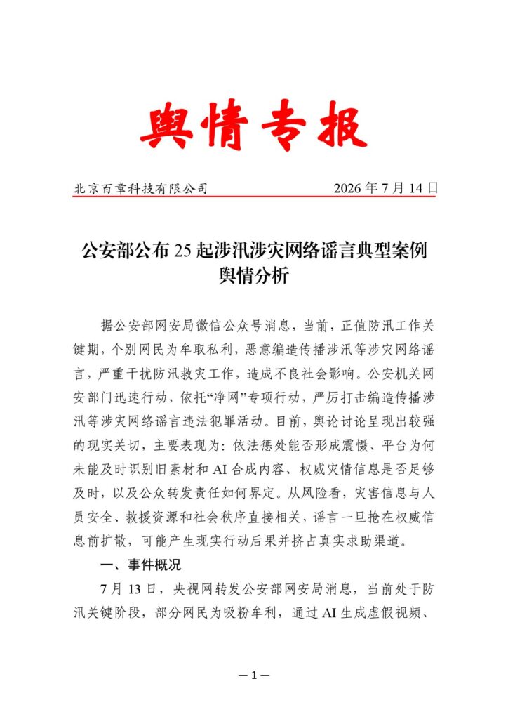 公安部公布25起涉汛涉灾网络谣言典型案例舆情分析