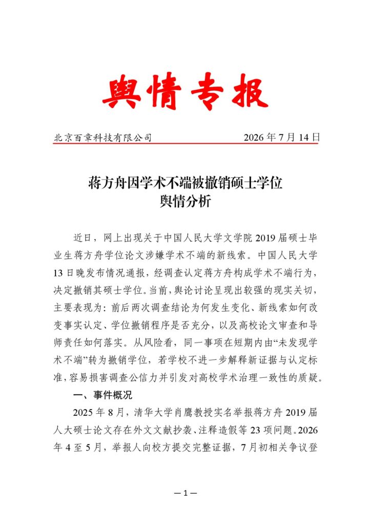 蒋方舟因学术不端被撤销硕士学位舆情分析
