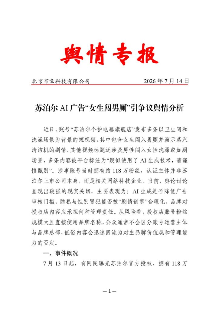苏泊尔AI广告“女生闯男厕”引争议舆情分析