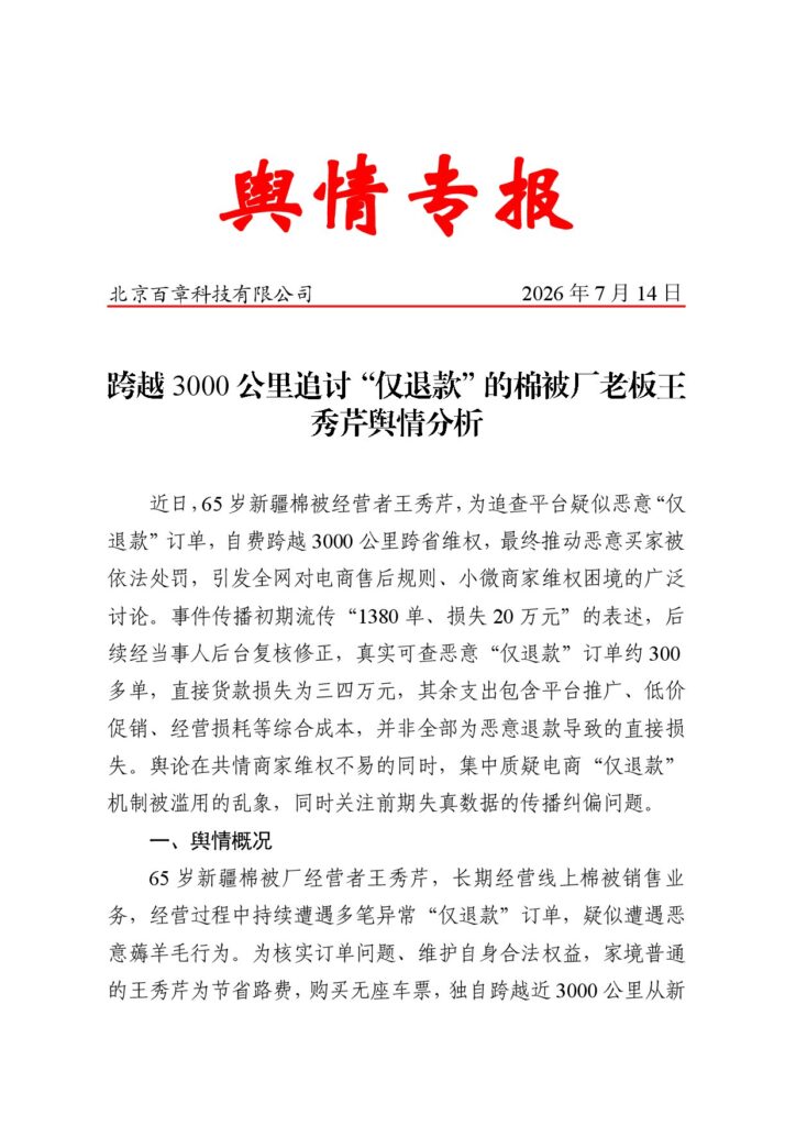 跨越3000公里追讨“仅退款”的棉被厂老板王秀芹舆情分析