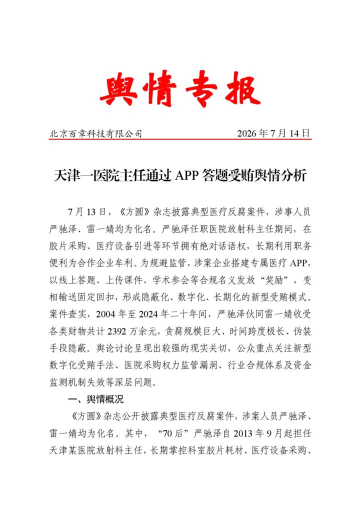 天津一医院主任通过APP答题受贿舆情分析
