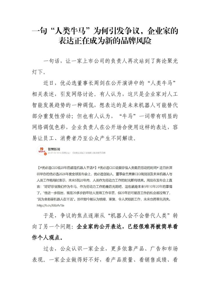 一句“人类牛马”为何引发争议，企业家的表达正在成为新的品牌风险