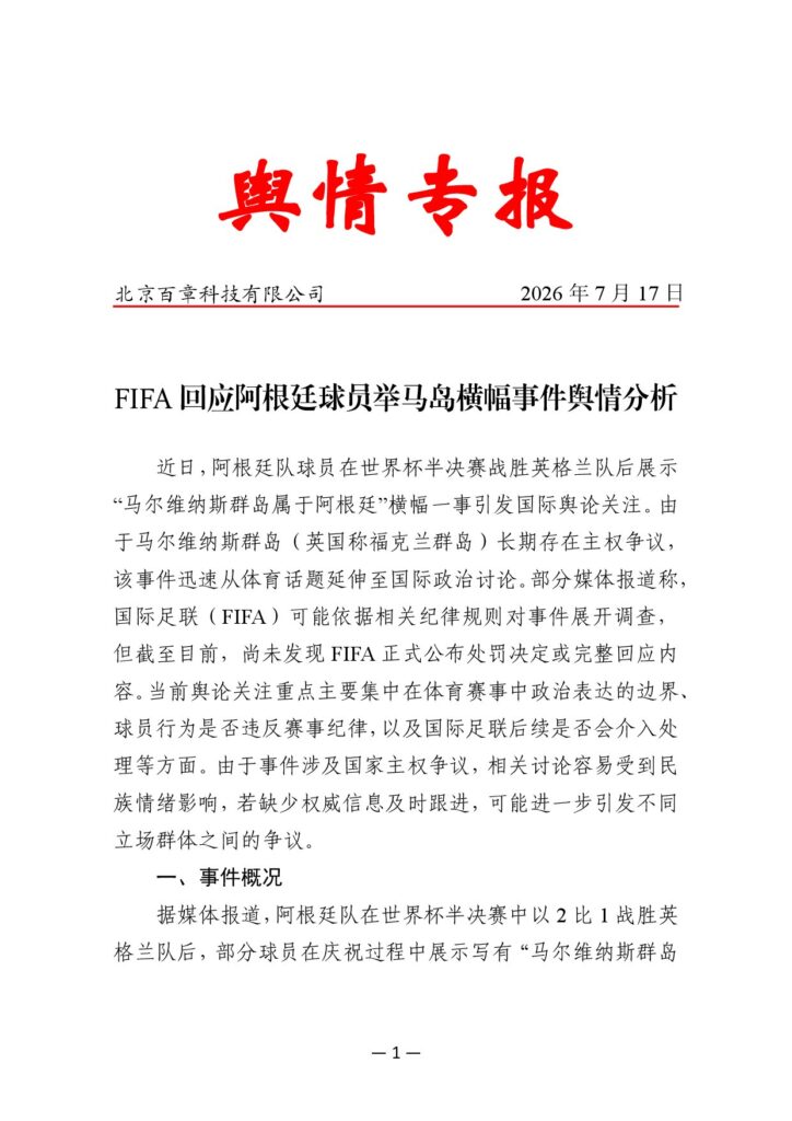 FIFA回应阿根廷球员举马岛横幅事件舆情分析