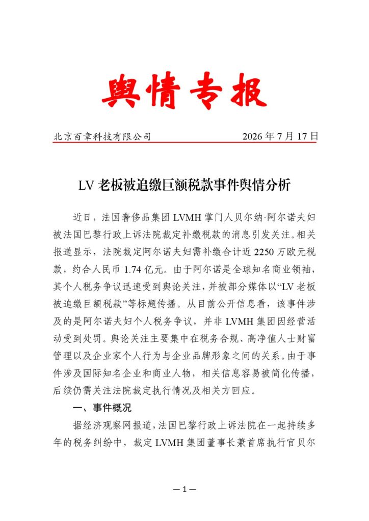 LV老板被追缴巨额税款事件舆情分析
