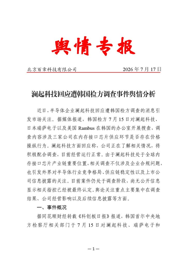 澜起科技回应遭韩国检方调查事件舆情分析
