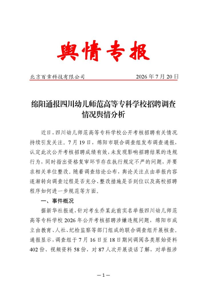 绵阳通报四川幼儿师范高等专科学校招聘调查情况舆情分析