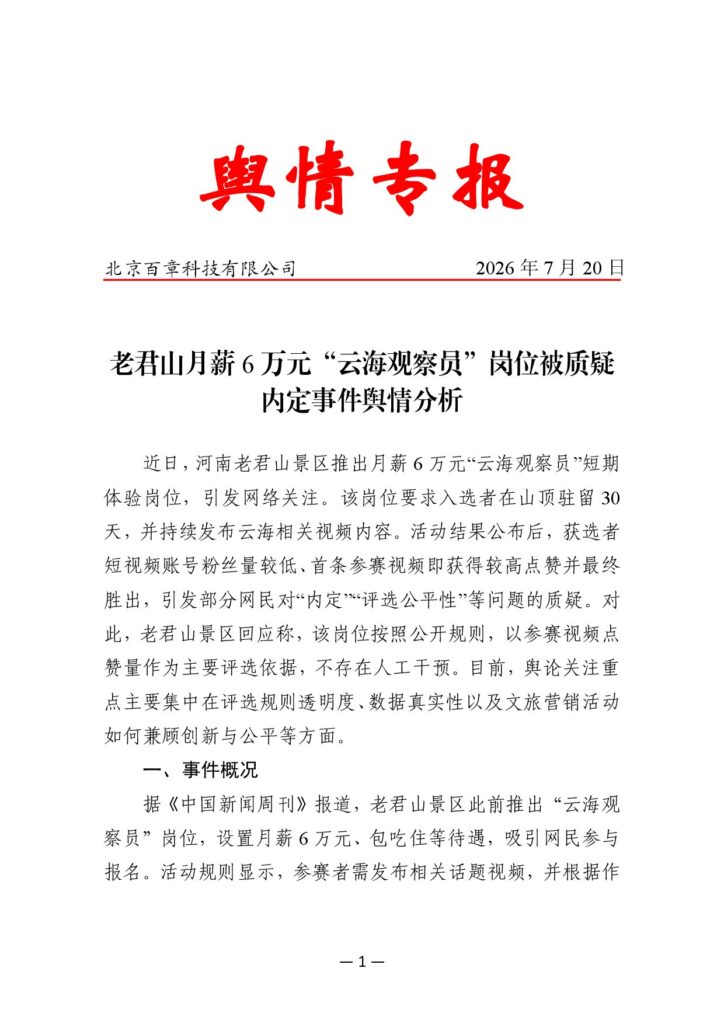 老君山月薪6万元“云海观察员”岗位被质疑内定事件舆情分析